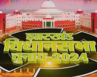 झारखंड विधान सभा की 43 सीटों पर चुनाव संपन्न, पहले चरण में 65 प्रतिशत से अधिक मतदान