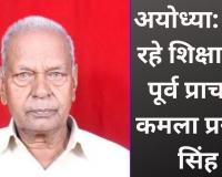 अयोध्या: नहीं रहे शिक्षाविद पूर्व प्राचार्य कमला प्रसाद सिंह, शोक की लहर 