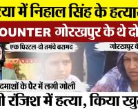 Deoria News | देवरिया में निहाल सिंह के हत्यारों का Encounter, गोरखपुर के दो शूटर.. किए बड़े खुलासे