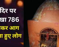 Bareilly News: मंदिर के ऊपर लिखा 786, माहौल बिगाड़ने की कोशिश...भड़के लोग 