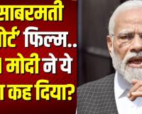 सच्चाई सामने आ रही... प्रधानमंत्री मोदी ने की गोधरा कांड पर बनी फिल्म 'साबरमती रिपोर्ट' की तारीफ