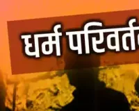 रुद्रपुर: मुस्लिम लड़की ने पति पर बनाया धर्मांतरण का दबाव