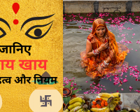 Chhath Puja 2024: नहाय खाय के साथ शुरू होगी छठ पूजा, 5 से 8 नवंबर तक घाटों और नदियों के पास रहेगी रौनक 