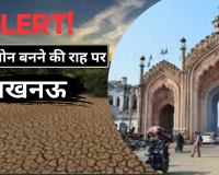 ALERT! डार्क जोन बनने की राह पर लखनऊ, रिचार्ज होने से ज्यादा धरती की कोख से जा रहा है निकाला पानी 