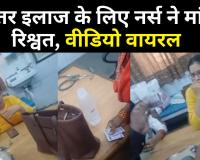 Bareilly: बेहतर इलाज चाहिए तो जिला अस्पताल में दीजिए रिश्वत, रुपए लेते नर्स का VIDEO वायरल