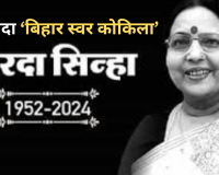 Sharda Sinha: कहे तोसे सजना तोहरी सजनिया...भारत से मॉरीशस तक सिसक उठा शारदा का संगीत