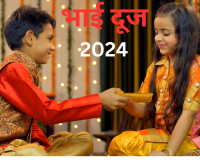 Bhai Dooj 2024: सिर्फ ढ़ाई घंटे का है शुभ मुहूर्त, जानें समय और तिलक का महत्व