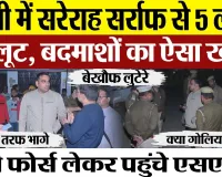 Bareilly News : बरेली में सर्राफ से 5 लाख की लूट, बदमाशों का खौफ, भारी फोर्स लेकर पहुंचे SSP