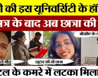 Bareilly News | बरेली की इस University के Hostel में छात्र के बाद अब छात्रा की मौत, कमरे में मिला शव