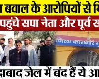 Moradabad News : Sambhal Violence आरोपियों से मिलने Jail पहुंचे Samajwadi Party के नेता ST Hasan