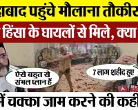 Moradabad News | मुरादाबाद पहुंचे Maulana Tauqeer Raza | Sambhal बवाल के घायलों से की मुलाकात