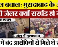 Moradabad News: मुरादाबाद के जेलर-डिप्टी जेलर Suspend, संभल हिंसा में बंद आरोपियों से मिले थे सपाई