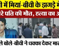 Bareilly News : बरेली में मियां-बीवी के झगड़े में छत से गिरे पति की मौत, हत्या का आरोप