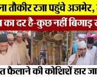 Bareilly News | Maulana Tauqeer Raza पहुंचे Ajmer, जानें अजमेर दरगाह के सर्वे पर क्या बोले मौलाना?