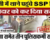 Bareilly News : बरेली में थाने पहुंचे SSP फिर थानेदार को कर दिया सस्पेंड, 24 घंटे में बड़ी कार्रवाई