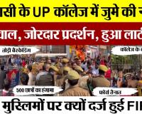 Varanasi News: वाराणसी के UP College में जुमे की नमाज पर बवाल, Protest.. लाठीचार्ज, मुस्लिमों पर FIR