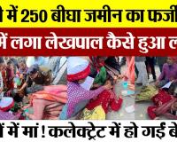 Bareilly News | बरेली में 250 बीघा जमीन का फर्जीवाड़ा, जांच में लगा लेखपाल कैसे हुआ लापता?