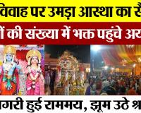 Ayodhya News | अयोध्या में राम विवाह पर उमड़ा आस्था का सैलाब, लाखों की संख्या में भक्त पहुंचे रामनगरी