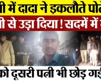 Bareilly News : बरेली में दादा ने इकलौते पोते को गोली से उड़ा दिया ! सदमें में गांव