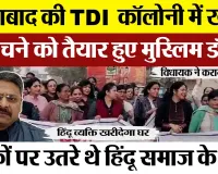 Moradabad News : मुरादाबाद की TDI कॉलोनी में खरीदा घर बेचने को तैयार हुए Muslim Doctor