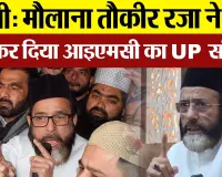 Bareilly News : Maulana Tauqeer Raza ने अचानक क्यों भंग कर दिया IMC का UP संगठन | Amritvichar