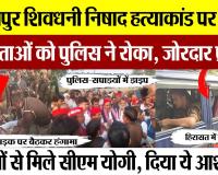 Gorakhpur News | गोरखपुर शिवधनी निषाद हत्याकांड पर बवाल, सपा नेताओं को पुलिस ने रोका जोरदार Protest