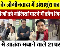 Bareilly News: बरेली के जोगीनवादा में अंधाधुंध फायरिंग, तीन लोगों को गोलियां मारने में कौन गिरफ्तार