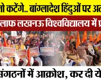 Lucknow News | बांग्लादेशी हिंदुओं पर हो रहे अत्याचार को लेकर लखनऊ विश्वविद्यालय में Protest