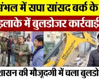 Sambhal News | संभल में सपा सांसद Ziaur Rahman Barq के इलाके में Bulldozer Action देखें तस्वीरें