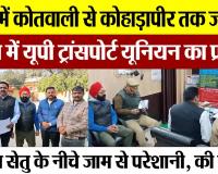 Bareilly News | बरेली में कोतवाली से कोहाड़ापीर तक जाम, UP ट्रांसपोर्ट यूनियन का Protest, की ये मांग