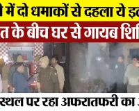 Bareilly News : बरेली में दो धमाकों से दहला ये इलाका दहशत के बीच घर से गायब शिक्षिका