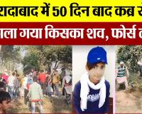 Moradabad News : मुरादाबाद में 50 दिन बाद कब्र से निकाला गया किसका शव, फोर्स लगी |