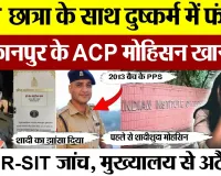 Kanpur News | IIT छात्रा के साथ Rape में फंसे कानपुर के ACP Mohsin Khan, FIR दर्ज.. SIT जांच