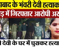 Moradabad News : मुरादाबाद के भंवरी देवी हत्याकांड में मुठभेड़ में गिरफ्तार आरोपी असलम