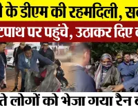 Bareilly News | Bareilly DM Ravinder Kumar कड़ाके की ठंड के बीच देररात पहुंचे फुटपाथ फिर...