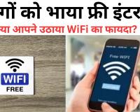 बरेली में फ्री इंटरनेट! लोगों ने 64000 GB फूंक डाला डेटा, क्या आपने उठाया WiFi का फायदा?