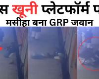 Bareilly: रेलवे के इस जानलेवा प्लेटफॉर्म पर मसीहा बना GRP जवान, वीडियो में देखें कैसे बचाई यात्री की जान?