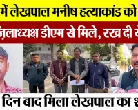 Bareilly News | बरेली में लेखपाल मनीष हत्याकांड को लेकर सपा ज़िलाध्यक्ष डीएम से मिले, रख दी ये मांग