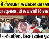 Bareilly News : बरेली में लेखपाल हत्याकांड का एसएसपी ने किया खुलासा, दो हत्यारोपी गिरफ्तार हुए