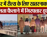 Haridwar News | Reels पर Likes और वायरल होने की चाहत में किस खतरनाक खेल में फंस रहे युवा। पांच पकड़े