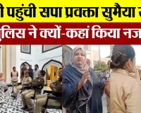 Bareilly News : बरेली पहुंची सपा प्रवक्ता Sumaiya Rana को Police ने क्यों-कहां किया नजरबंद