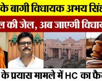 सपा के बागी MLA Abhay Singh को 3 साल की जेल, अब जाएगी विधायकी! हत्या के प्रयास मामले में HC का फैसला