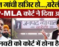 Bareilly News : Rahul Gandhi हाजिर हो...,Bareilly की MP-MLA कोर्ट ने दिया आदेश