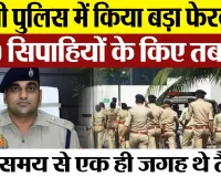 Bareilly News : बरेली पुलिस में किया बड़ा फेरबदल 529 सिपाहियों के किए तबादले