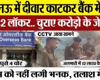 Lucknow News | लखनऊ में दीवार काटकर Bank में चोरी.. तोड़े 42 लॉकर.. करोड़ो के जेवरात लेकर चोर हुए फरार