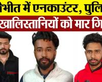 Pilibhit Encounter : पीलीभीत में एनकाउंटर, पुलिस ने तीन खालिस्तानियों को मार गिराया