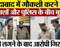 Moradabad News : मुरादाबाद में गौकशी करने वाले बदमाशों और पुलिस के बीच मुठभेड़