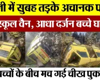 Bareilly News : बरेली में सुबह तड़के अचानक पलट गई स्कूल वैन, आधा दर्जन बच्चे घायल