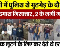 Bareilly News : बरेली में Police से मुठभेड़ के दौरान 6 बदमाश गिरफ्तार, 2 के लगी गोली