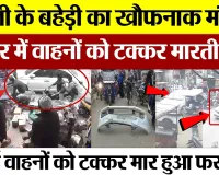 Bareilly News | बरेली के बहेड़ी बाजार में कार लेकर दहशत फैलाने कौन पहुंच गया! कई वाहनों को ठोका